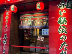 -天然豚骨拉面专门店 一兰(铜锣湾店)