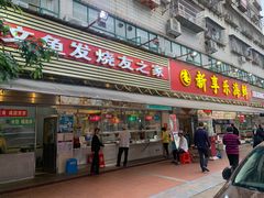 门面-新享乐海鲜(翠华路店)