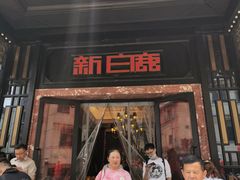 -新白鹿餐厅(银泰西湖文化广场店)