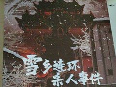 -剧狐剧本杀·月球探案馆(人民广场1号店)
