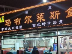 -马布尔莱斯食府(西红门店)
