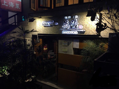 -万藏·荞麦酒房BANKURA JAPANESE SOBA KITCHEN(长乐路店)