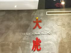 -大虎重庆老火锅(正弘城店)