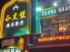 -永生號(未来城店)