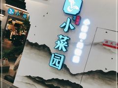 门面-小菜园新徽菜(苏州繁花中心店)