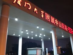 -厦门大学附属中山医院-地下停车场
