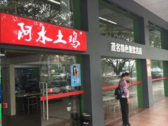-阿水土鸡(远光店)
