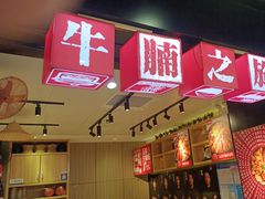 -牛腩之旅·牛腩牛杂煲(光启城美食城店)