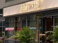 -梅花境(万科店)