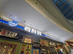 -姜胖胖无限自助烤肉(罗湖宝能店)