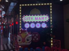 -CITY MART城市集市(中庚漫游城店)