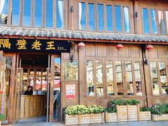 门面-隔壁老王·家常云南菜(花巷店)