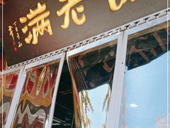 门面-馅老满·生春阁(慕田峪店)
