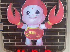 -红胖胖龙虾王·本地菜