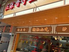 -正宗普宁豆干坊·洪记砂锅粥(红领巾路店)