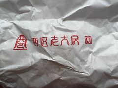 -西区老大房(愚园路店)