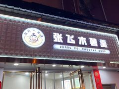 门面-张飞木薯羹(金鱼巷店)