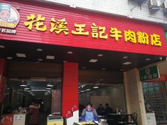 门面-花溪王记牛肉粉(四季花溪商场店)