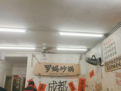 -罗妈砂锅(四川成都奎星楼店)