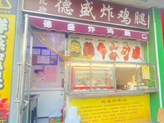 -德盛炸鸡腿(大沽南路店)