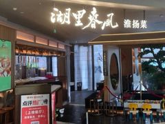 -湖里春风·淮扬菜(丽泽天街店)