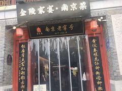 -金陵家宴·金陵春·南京菜(夫子庙店)