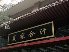 门面-夏家合汁(天润花园小区店)