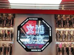 -文通冰室(温州万象城店)