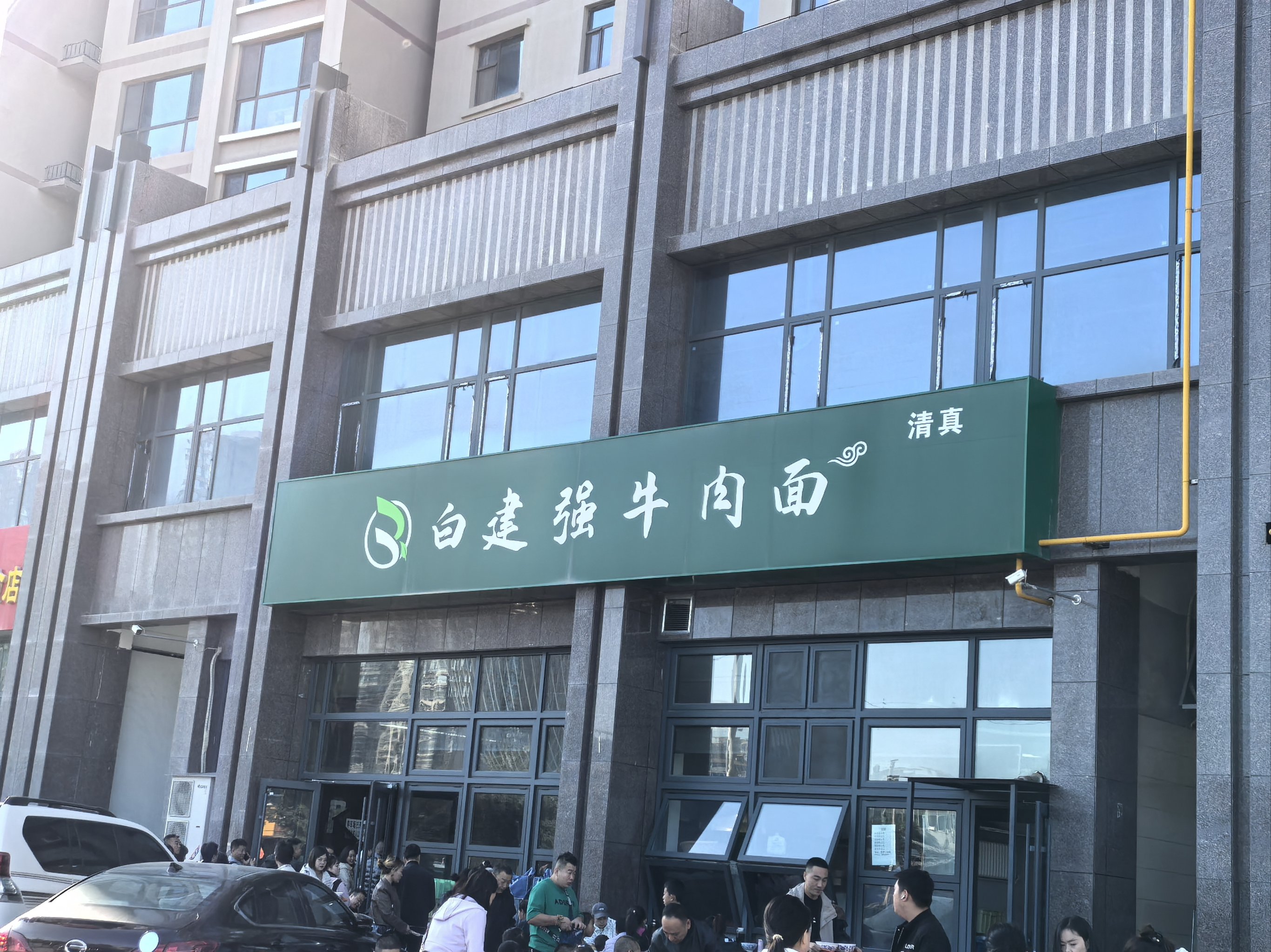 白建强牛肉面图片