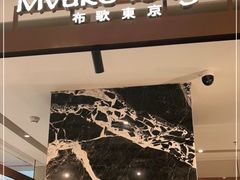 -布歌东京(万象天地店)