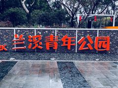 -兰溪青年公园
