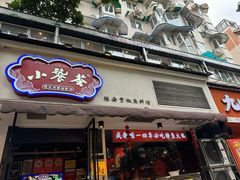 -小饕荟雅安贡椒鱼鲜馆(广福桥店)