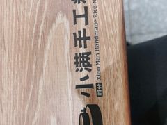 -小满手工粉(北京来福士店)