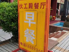 -伙工殿餐厅(吉大店)