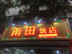 门面-雨田饭店