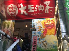 -大王油茶(磁器口店)