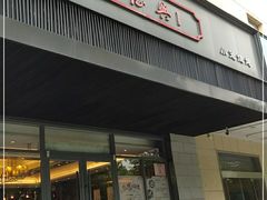 门面-勤德兴(湖滨路店)