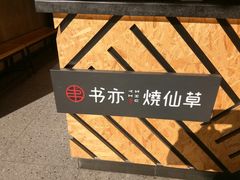 -书亦烧仙草(二七万达广场店)