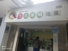 门面-雪儿钱局泡菜