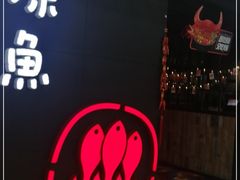 门面-探鱼·鲜青椒爽麻烤鱼(增城东汇城店)