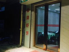 门面-巫记鸡饭店