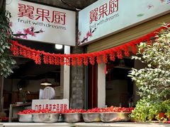-翼果厨(总店)