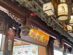 -沈大成(城隍庙店)