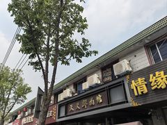 -天天鲜面馆(衡山路店)