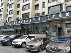 门面-清真·益鑫羊肉手抓馆(花园北街店)