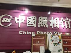 -中国照相馆(交道口店)