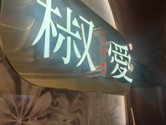 -椒爱水煮鱼川菜(龙德广场店)