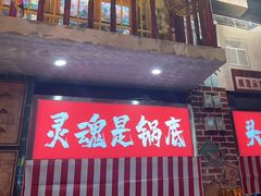 -江北北火锅馆·公路夜市(魏公村店)