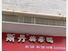 门面-斯丹姜母鸭·古法干香(涂门街总店)