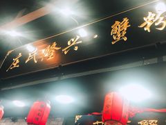 门面-东泰祥生煎馆(重庆北路店)